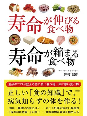 cover image of 寿命が伸びる食べ物　寿命が縮まる食べ物